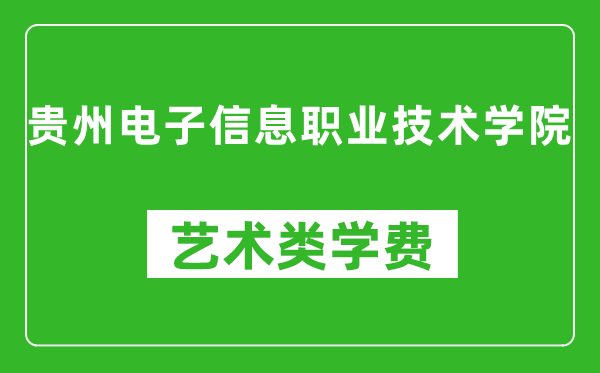 貴州電子信息職業(yè)技術(shù)學(xué)院藝術(shù)類學(xué)費(fèi)多少錢一年(附各專業(yè)收費(fèi)標(biāo)準(zhǔn))
