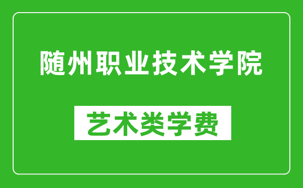 隨州職業(yè)技術(shù)學(xué)院藝術(shù)類學(xué)費多少錢一年(附各專業(yè)收費標(biāo)準(zhǔn))
