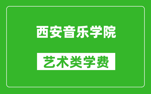 西安音樂學(xué)院藝術(shù)類學(xué)費(fèi)多少錢一年(附各專業(yè)收費(fèi)標(biāo)準(zhǔn))