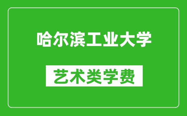 哈爾濱工業(yè)大學(xué)藝術(shù)類學(xué)費(fèi)多少錢一年(附各專業(yè)收費(fèi)標(biāo)準(zhǔn))