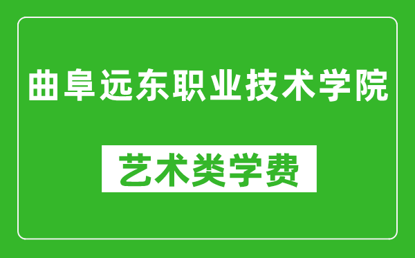 曲阜遠(yuǎn)東職業(yè)技術(shù)學(xué)院藝術(shù)類學(xué)費多少錢一年(附各專業(yè)收費標(biāo)準(zhǔn))