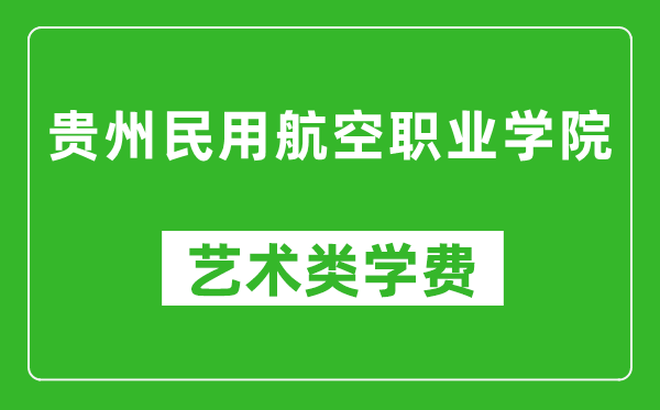 貴州民用航空職業(yè)學(xué)院藝術(shù)類(lèi)學(xué)費(fèi)多少錢(qián)一年(附各專(zhuān)業(yè)收費(fèi)標(biāo)準(zhǔn))