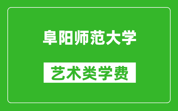 阜陽師范大學(xué)藝術(shù)類學(xué)費(fèi)多少錢一年(附各專業(yè)收費(fèi)標(biāo)準(zhǔn))
