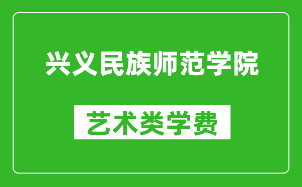 興義民族師范學(xué)院藝術(shù)類學(xué)費(fèi)多少錢一年(附各專業(yè)收費(fèi)標(biāo)準(zhǔn))