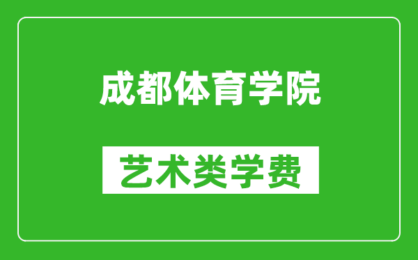 成都體育學院藝術類學費多少錢一年(附各專業(yè)收費標準)