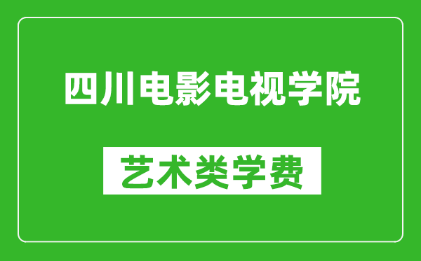 四川電影電視學院藝術類學費多少錢一年(附各專業(yè)收費標準)