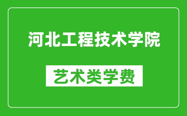 河北工程技術學院藝術類學費多少錢一年(附各專業(yè)收費標準)