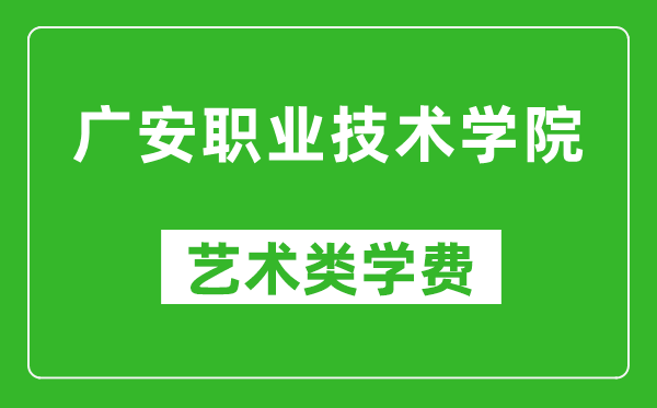 廣安職業(yè)技術(shù)學(xué)院藝術(shù)類學(xué)費(fèi)多少錢一年(附各專業(yè)收費(fèi)標(biāo)準(zhǔn))