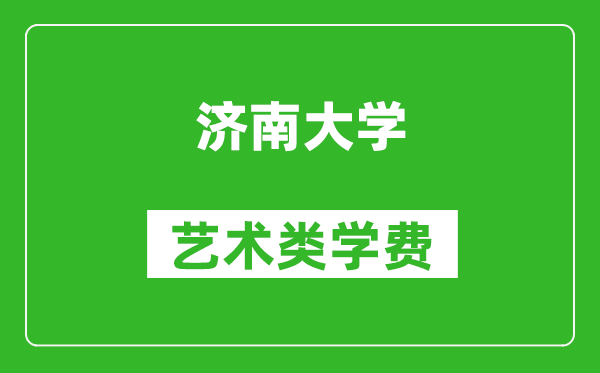 濟(jì)南大學(xué)藝術(shù)類學(xué)費(fèi)多少錢(qián)一年(附各專業(yè)收費(fèi)標(biāo)準(zhǔn))