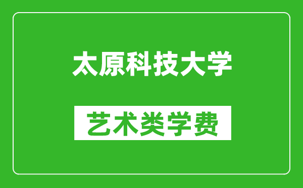 太原科技大學藝術類學費多少錢一年(附各專業(yè)收費標準)