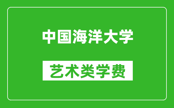 中國海洋大學(xué)藝術(shù)類學(xué)費(fèi)多少錢一年(附各專業(yè)收費(fèi)標(biāo)準(zhǔn))