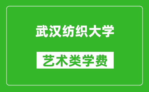 武漢紡織大學藝術類學費多少錢一年(附各專業(yè)收費標準)