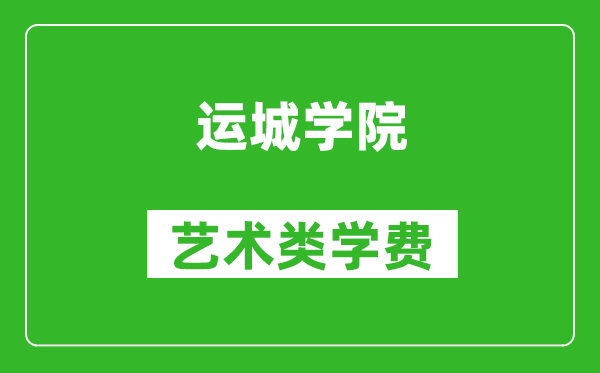 運(yùn)城學(xué)院藝術(shù)類學(xué)費(fèi)多少錢一年(附各專業(yè)收費(fèi)標(biāo)準(zhǔn))
