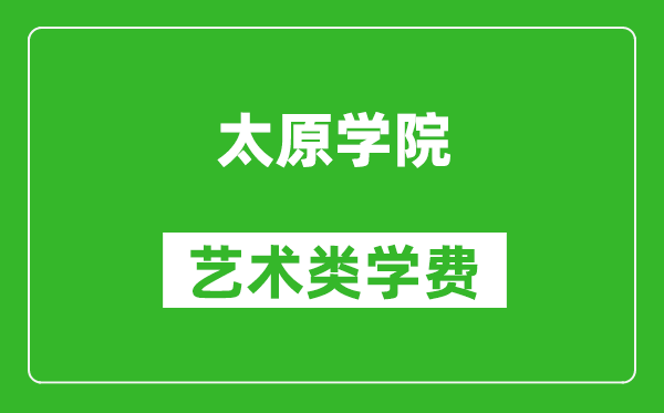 太原學院藝術類學費多少錢一年(附各專業(yè)收費標準)
