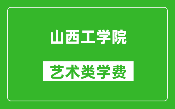 山西工學(xué)院藝術(shù)類學(xué)費多少錢一年(附各專業(yè)收費標(biāo)準(zhǔn))