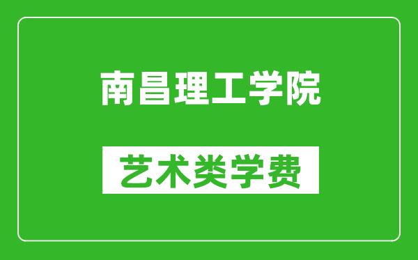 南昌理工學院藝術(shù)類學費多少錢一年(附各專業(yè)收費標準)