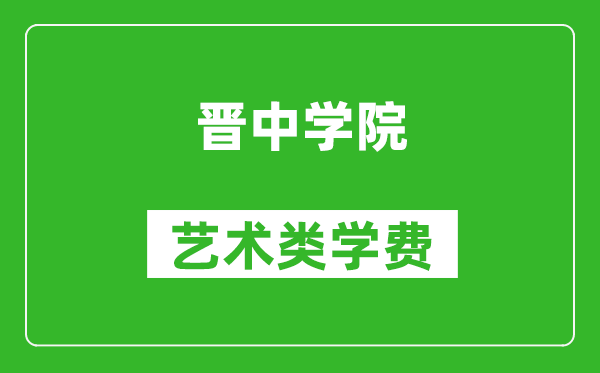 晉中學(xué)院藝術(shù)類學(xué)費多少錢一年(附各專業(yè)收費標(biāo)準(zhǔn))