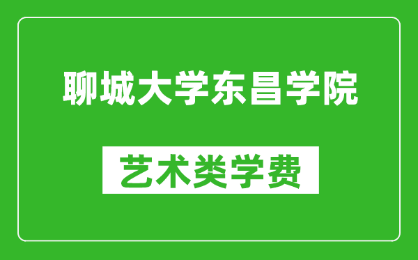聊城大學(xué)東昌學(xué)院藝術(shù)類學(xué)費(fèi)多少錢一年(附各專業(yè)收費(fèi)標(biāo)準(zhǔn))