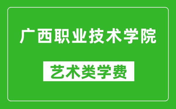 廣西職業(yè)技術(shù)學(xué)院藝術(shù)類學(xué)費多少錢一年(附各專業(yè)收費標(biāo)準(zhǔn))