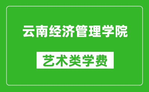 云南經(jīng)濟管理學院藝術(shù)類學費多少錢一年(附各專業(yè)收費標準)