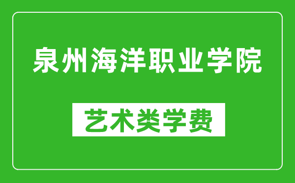 泉州海洋職業(yè)學(xué)院藝術(shù)類學(xué)費(fèi)多少錢一年(附各專業(yè)收費(fèi)標(biāo)準(zhǔn))