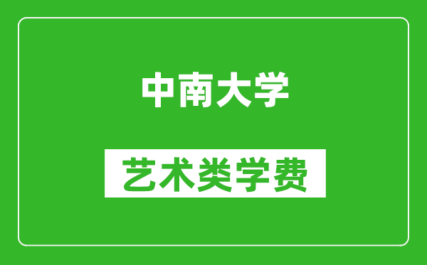 中南大學藝術(shù)類學費多少錢一年(附各專業(yè)收費標準)