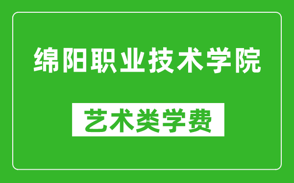 綿陽(yáng)職業(yè)技術(shù)學(xué)院藝術(shù)類學(xué)費(fèi)多少錢一年(附各專業(yè)收費(fèi)標(biāo)準(zhǔn))