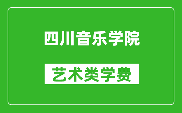 四川音樂學(xué)院藝術(shù)類學(xué)費多少錢一年(附各專業(yè)收費標(biāo)準(zhǔn))