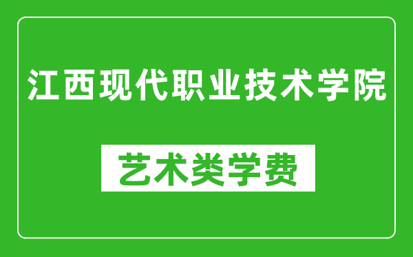 江西現(xiàn)代職業(yè)技術(shù)學(xué)院藝術(shù)類(lèi)學(xué)費(fèi)多少錢(qián)一年(附各專(zhuān)業(yè)收費(fèi)標(biāo)準(zhǔn))
