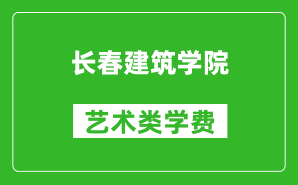 長春建筑學(xué)院藝術(shù)類學(xué)費多少錢一年(附各專業(yè)收費標(biāo)準(zhǔn))