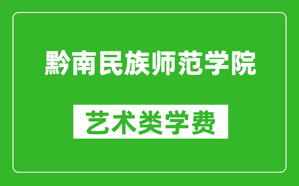 黔南民族師范學(xué)院藝術(shù)類學(xué)費多少錢一年(附各專業(yè)收費標(biāo)準(zhǔn))