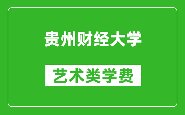 貴州財經(jīng)大學(xué)藝術(shù)類學(xué)費多少錢一年(附各專業(yè)收費標(biāo)準(zhǔn))