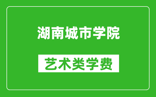 湖南城市學院藝術類學費多少錢一年(附各專業(yè)收費標準)
