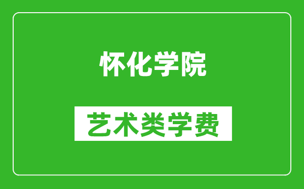 懷化學(xué)院藝術(shù)類學(xué)費多少錢一年(附各專業(yè)收費標(biāo)準(zhǔn))