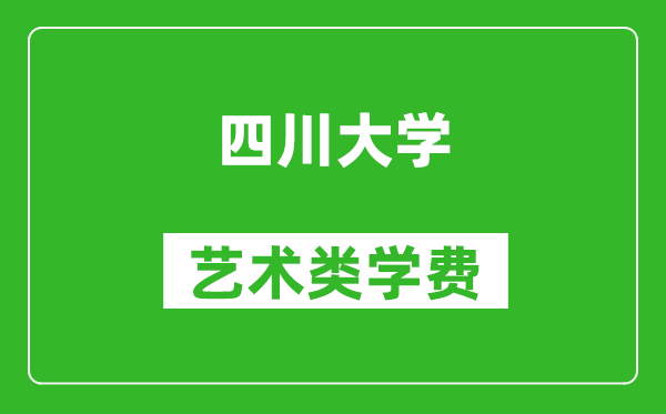 四川大學藝術(shù)類學費多少錢一年(附各專業(yè)收費標準)