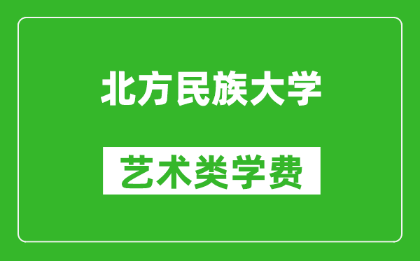 北方民族大學(xué)藝術(shù)類學(xué)費(fèi)多少錢一年(附各專業(yè)收費(fèi)標(biāo)準(zhǔn))