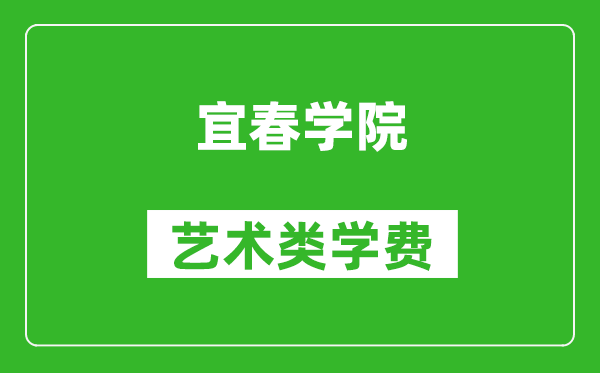 宜春學(xué)院藝術(shù)類學(xué)費(fèi)多少錢一年(附各專業(yè)收費(fèi)標(biāo)準(zhǔn))