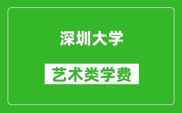 深圳大學(xué)藝術(shù)類學(xué)費(fèi)多少錢一年(附各專業(yè)收費(fèi)標(biāo)準(zhǔn))