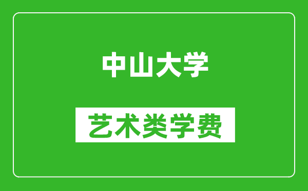 中山大學藝術類學費多少錢一年(附各專業(yè)收費標準)