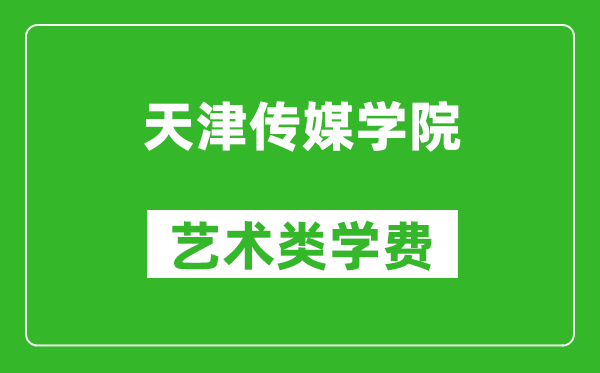 天津傳媒學(xué)院藝術(shù)類學(xué)費(fèi)多少錢一年(附各專業(yè)收費(fèi)標(biāo)準(zhǔn))
