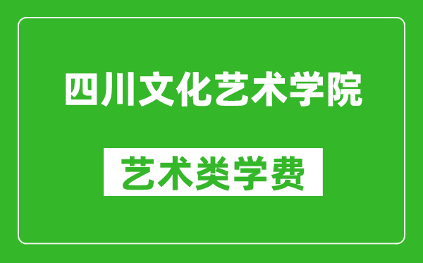 四川文化藝術(shù)學(xué)院藝術(shù)類(lèi)學(xué)費(fèi)多少錢(qián)一年(附各專(zhuān)業(yè)收費(fèi)標(biāo)準(zhǔn))