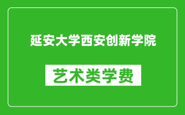 延安大學西安創(chuàng)新學院藝術類學費多少錢一年(附各專業(yè)收費標準)