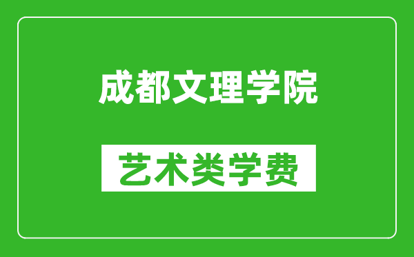 成都文理學(xué)院藝術(shù)類學(xué)費(fèi)多少錢一年(附各專業(yè)收費(fèi)標(biāo)準(zhǔn))