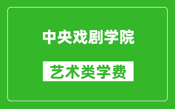 中央戲劇學(xué)院藝術(shù)類學(xué)費(fèi)多少錢(qián)一年(附各專業(yè)收費(fèi)標(biāo)準(zhǔn))