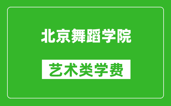北京舞蹈學院藝術類學費多少錢一年(附各專業(yè)收費標準)