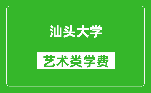 汕頭大學(xué)藝術(shù)類學(xué)費(fèi)多少錢一年(附各專業(yè)收費(fèi)標(biāo)準(zhǔn))