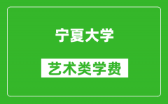 寧夏大學(xué)藝術(shù)類學(xué)費多少錢一年（附各專業(yè)收費標(biāo)準）