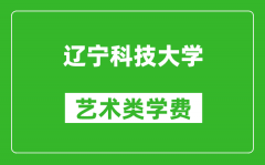 遼寧科技大學(xué)藝術(shù)類學(xué)費多少錢一年（附各專業(yè)收費標(biāo)準）