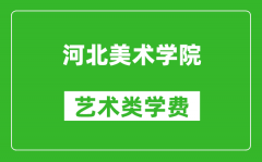 河北美術(shù)學(xué)院藝術(shù)類學(xué)費多少錢一年（附各專業(yè)收費標(biāo)準）