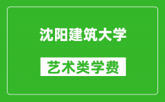 沈陽建筑大學(xué)藝術(shù)類學(xué)費多少錢一年（附各專業(yè)收費標(biāo)準）